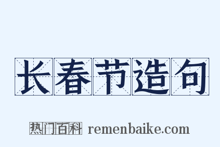 长春节造句是什么意思的图片